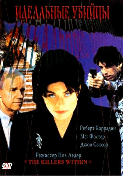 Идеальные убийцы (1997)