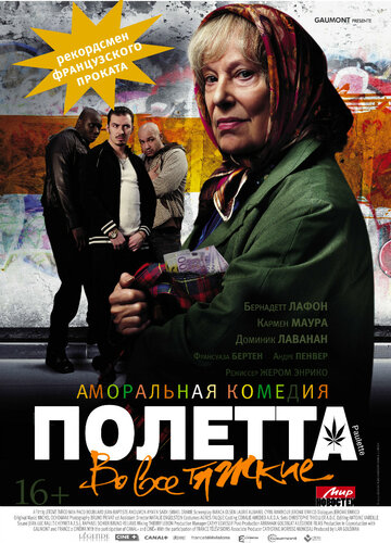Полетта (2012)